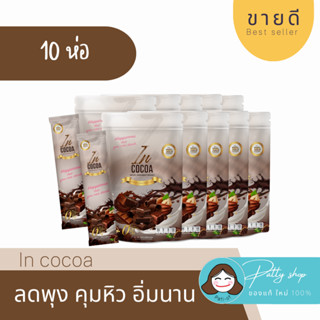 [10ถุง คุ้มกว่า] inCocoa อินโกโก้ โกโก้ลดพุง ลดหุ่น โกโก้คุมน้ำหนัก โกโก้พร้อมดื่ม เข้มข้น แท้ 100%