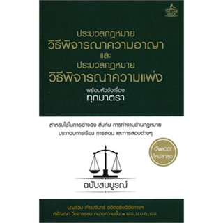 หนังสือประมวลกฎหมายพิธีพิจารณาความอาญาฯ(ปกแข็ง)หนังสือเล่มไทย กฎหมาย กฎหมายอาญา