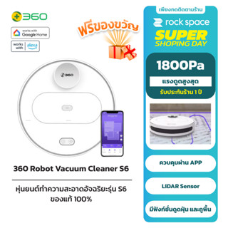 360 Robot Vacuum Cleaner S6 หุ่นยนต์ดูดฝุ่น หุ่นยนต์ทำความสะอาดอัจฉริยะรุ่น ระบบนำทางLDS และ Auto Mapping รับประกัน1ปี