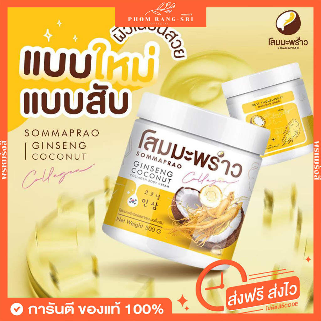 (สูตรใหม่+ส่งฟรี )โสมมะพร้าว ครีมโสมมะพร้าวคอลลาเจน Sommaprao Ginseng Coconut Collagen Body Cream