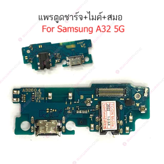 แพรชาร์จ Samsung A32 4G A32 5G แพรตูดชาร์จ + ไมค์ + สมอ Samsung A32 4G A32 5G ก้นชาร์จ Samsung A32 4G A32 5G