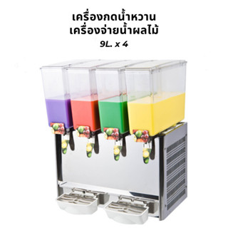 [AI-Market] เครื่องกดน้ำหวาน เครื่องจ่ายน้ำผลไม้ 9L. x 4