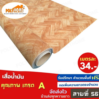 เสื่อน้ำมัน PVC ลายที่56 หนา0.35มิล หน้ากว้าง 1.40เมตร ส่วนความยาวกดเพิ่มได้ (ทางร้านตัดยาว) เสื่อน้ำมัน คุณภาพดี