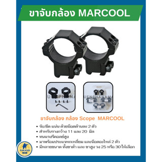 ขาจับกล้อง สโคป  ยี้ห้อ marcool ขายึดกล้อง สโคป ขาจับสโคป ( 1 ชุดจำนวน 2 ชิ้น )