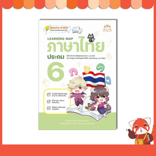 หนังสือ Learning Map ภาษาไทย ประถม 6 9786164874459