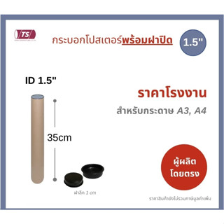 กระบอกโปสเตอร์ 1.5" โรงงานขายเอง ความยาว 35cm แกนกระดาษโปสเตอร์สำหรับใส่สินค้า (พร้อมฝาปิดสีดำ) TS Papertube