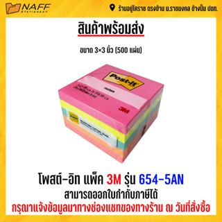 กระดาษโน้ต โพสต์-อิท แพ็ค 3M รุ่น 654-5AN