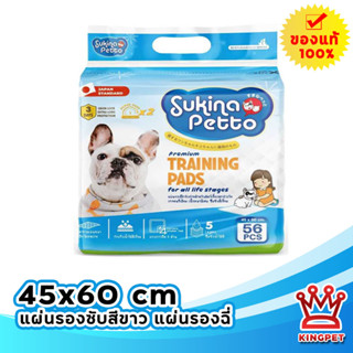 Sukina Petto แผ่นรองซับสีขา ขนาด 45x60  56 ชิ้น