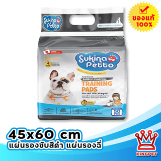 Sukina petto แผ่นรองซับชาโคล ขนาด 45x60 50ชิ้น