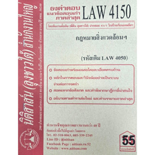 ธงคำตอบข้อสอบเก่าLAW4150 (LAW 4050) กฎหมายสิ่งแวดล้อม