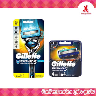 Gillette Fusion Proshield แพ็คสุดคุ้ม ยิลเล็ตต์ ฟิวชั่น โปรชิลด์ ชิลล์ ด้ามพร้อมใบมีด และ ใบมีดสำรองแพ็ค 4 ชิ้น