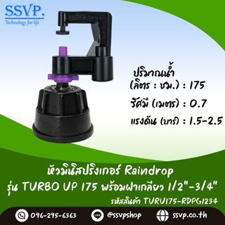 มินิสปริงเกอร์ รุ่น TURBO UP ปริมาณน้ำ 175 ลิตร/ชั่วโมง พร้อมฝาครอบเกลียวใน ขนาด 1/2"-3/4" รหัสสินค้า TURU-175-RDPG1234