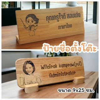 ป้ายชื่อไม้ตั้งโต๊ะ ขนาด 10x25x6 ซม. ป้ายไม้ตั้งโต๊ะ ป้ายชื่อ ป้ายไม้เลเซอร์แกะสลัก