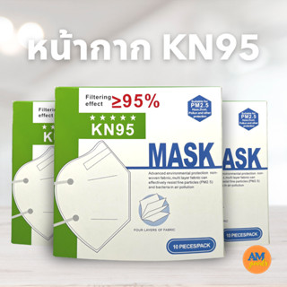 แมส KN95 หน้ากากป้องกันฝุ่น PM2.5 แมสป้องกันฝุ่นและควันขนาดเล็ก หน้ากากอนามัยป้องกัน PM2.5 หน้ากาก KN95