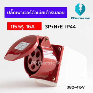 ปลั๊กเพาเวอร์ตัวเมียเต้ารับลอย 115 5รู 16A  3P+N+E 380-415V IP44