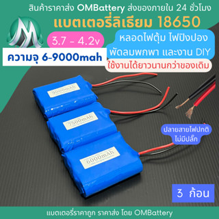 [18650] 3.7v - 4.2v 3 ก้อน +BMS +ปลายสายไม่มีปลั๊ก แบตลิเธียมไออ้อน แบตโซลาเซลล์ ไฟตุ้ม พัดลมพกพา แบตลําโพง