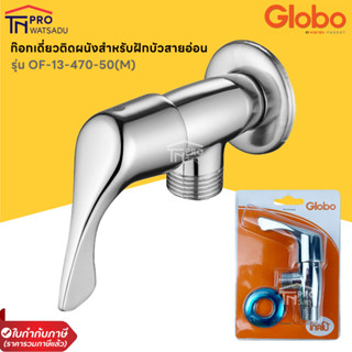 GLOBO ก๊อกเดี่ยวติดผนังสำหรับฝักบัวสายอ่อน รุ่น OF-13-470-50(M)