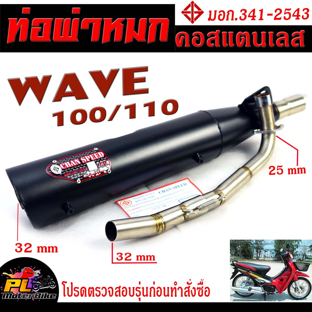 ท่อผ่าหมก เวฟ100/110 / ท่อไอเสียมอเตอร์ไซค์ รุ่น WAVE 100/110 (มอก.341-2543) คอท่อสแตนเลสแท้ 25 ออก 