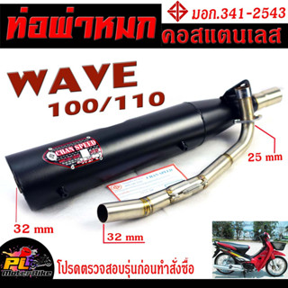 ท่อผ่าหมก เวฟ100/110 / ท่อไอเสียมอเตอร์ไซค์ รุ่น WAVE 100/110 (มอก.341-2543) คอท่อสแตนเลสแท้ 25 ออก 35 mm / ท่อผ่าเวฟ