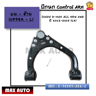 ปีกนก บนซ้าย Control ARM : ISUZU D-MAX ALL NEW 4WD ปี 2012-2015 (LH)-(RH) บนซ้าย(L) รหัส 8-98389-432-1