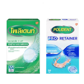 โพลิเดนท์ Polident เม็ดฟู่ทำความสะอาดฟันปลอม ❤️พร้อมส่งจากร้านยา❤️ Denture Cleanser / Pro Retainer 1 กล่อง 30 เม็ด