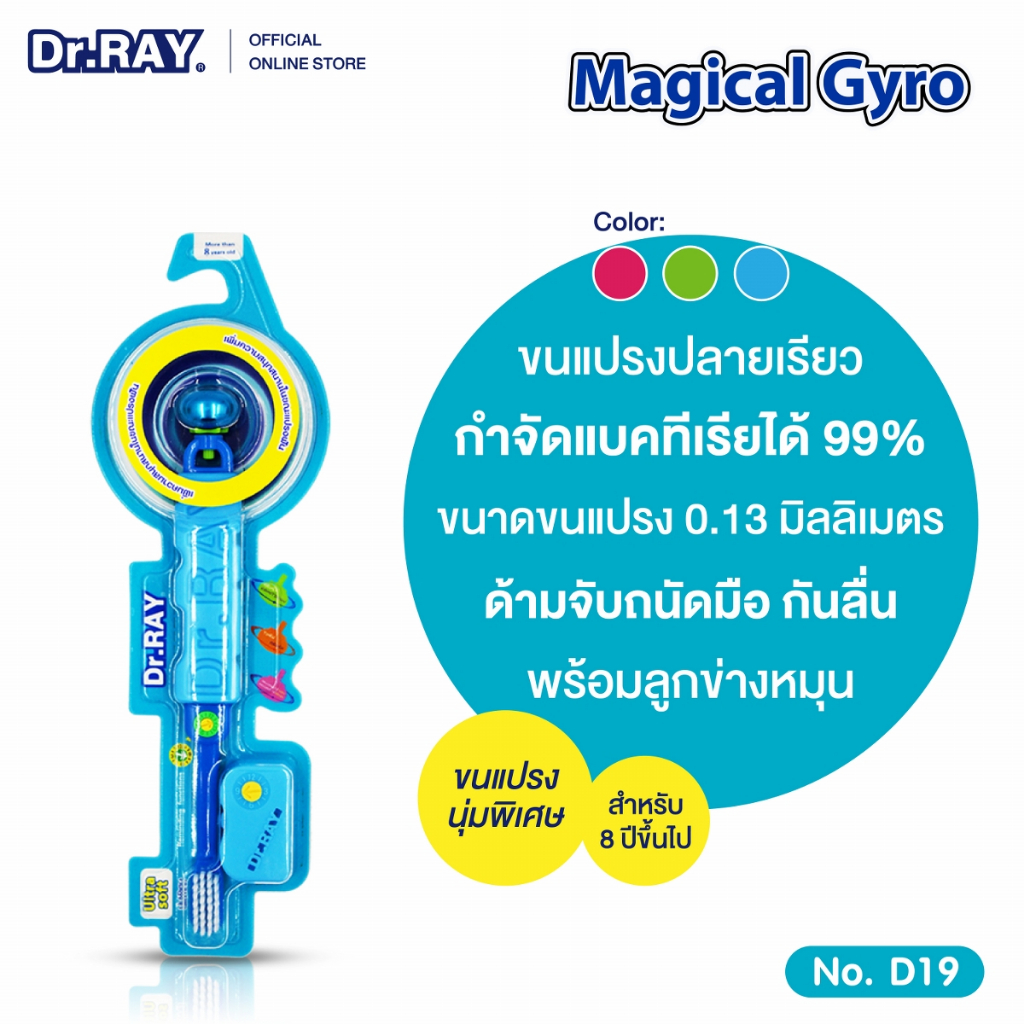 Dr.RAY Magical Gyro แปรงสีฟันเด็ก 8 ปี+ มีลูกหมุนถอดมาเล่นได้ ขนนุ่มพิเศษ ULTRA SOFT No.D19