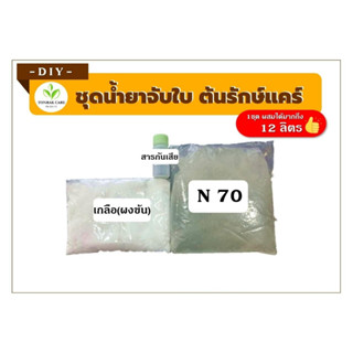 ชุดทำสารจับใบ น้ำยาจับใบ DIY ผสมน้ำได้ 12 ลิตร