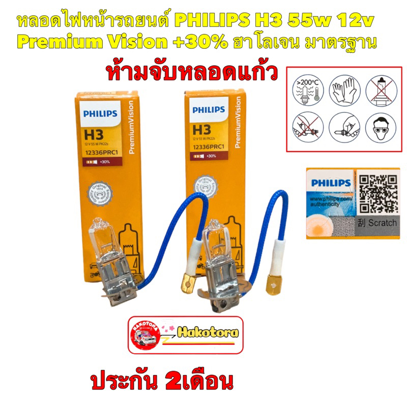 PHILIPS หลอดไฟหน้ารถยนต์ H3+30% 12V 55W PK22s 12336PRC1 PremiumVision ประกัน 2เดือน