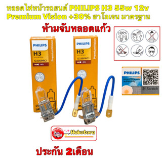 HILIPS หลอดไฟหน้ารถยนต์ H3+30% 12V 55W PK22s 12336PRC1 PremiumVision ประกัน 2เดือน