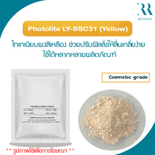 Photolite LY-SSC31 (Yellow) ไทเทเนียมสีเหลืองเคลือบซิลิโคน ผสมสูตรง่าย ช่วยปรับสีผิวสว่างขึ้นอย่างเป็นธรรมชาติ