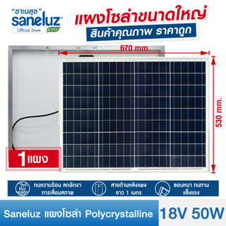 Saneluz แผงโซล่าเซลล์ 18V 50W Polycrystalline สามารถเลือกสั่งได้ 2 แบบ คือ (สายยาว 1 เมตร) และ (สายยาว 4 เมตร+สายคีบแบต)