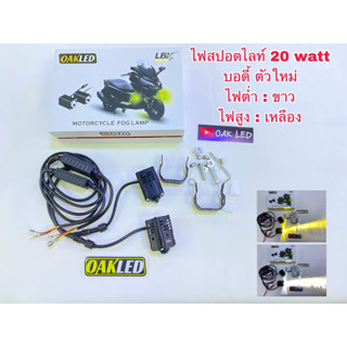 ไฟสปอตไลท์มอเตอร์ไซค์รุ่นL6K-mini 20watt กล่องforza งานตัวใหม่ ไฟต่ำขาว,ไฟสูงเหลือง