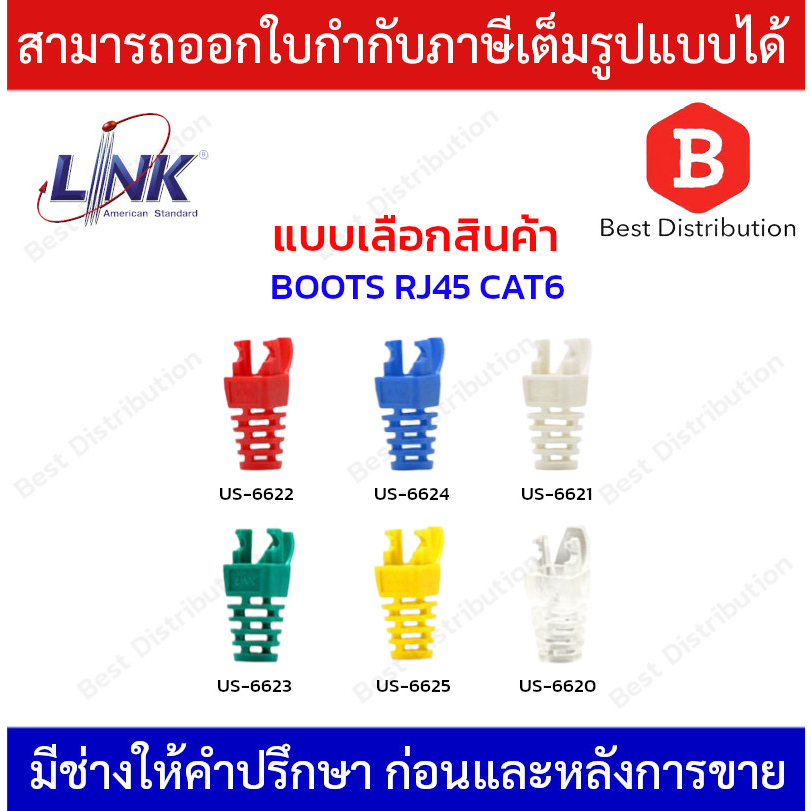Link BOOTS RJ45 CAT6 บูธ ปลอกหุ้มหัวแลน รุ่น US-6620/US-6621/US-6622/US-6623/US-6624/US-6625 (แพ็ค 10 ตัว)