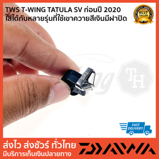 TWING ตัวเกลี่ยสทย TWS T-WING TATULA SV ก่อนปี 2020 ใส่ได้กับหลายรุ่นที่ใช้เขาควายสีเงินมีฝาปิด