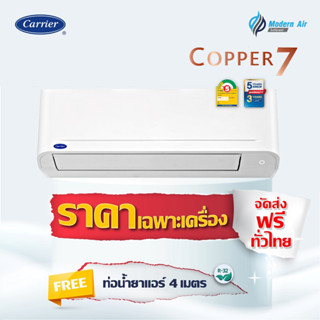 Carrier COPPER 7 (42TSAA_) ราคาส่งเฉพาะเครื่อง