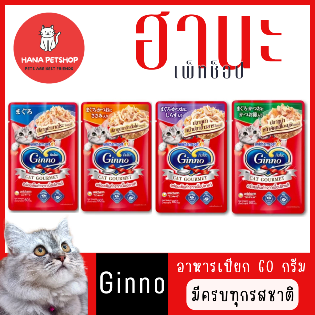Ginno อาหารเปียกแมวครบทุกรส (โหล)(คละรสไม่ได้)