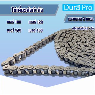 โซ่ โซ่เหล็ก โซ่เดี่ยว1R เบอร์ RS 100 120 140 160 โซ่ส่งกำลัง Transmission Roller chain ขนาด 3 เมตร โดย Senta