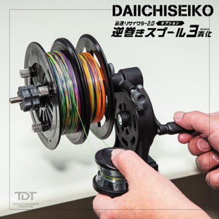 DAIICHISEIKO KR 2.0 REVERSE WINDING อุปกรณ์เสริมเครื่องกรอสาย กลับสาย ล้างสาย กรอทิ้ง สะดวกแท้ JAPAN 100%