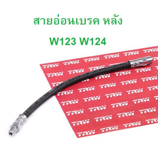 BMW BENZ สายอ่อนเบรค หลัง l ท่อนํ้ามันเบรค ล้อหลัง TRW PHB125 รุ่น E30 ( E30 ใช้ล้อหน้า ) W123 W124 W202