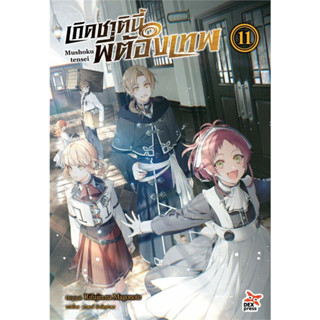 หนังสือ เกิดชาตินี้พี่ต้องเทพ เล่ม 11 (นิยาย) #ไลท์โนเวล-LN, Rifujin na Magonote, DEXPRESS Publishing (พร้อมส่ง)