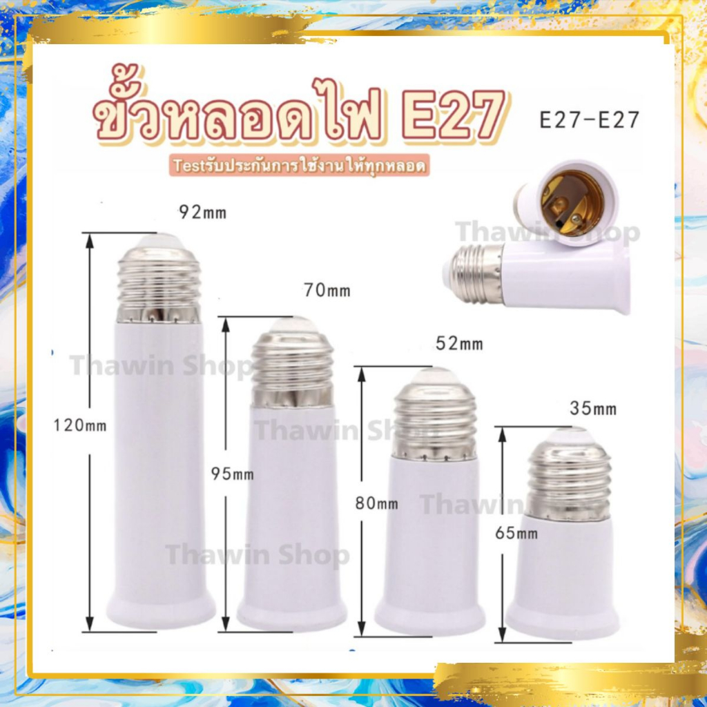 ขั้วหลอดไฟ E27 ขั้วต่อหลอดไฟ ขั้วต่อเอนกประสงค์ ทนทาน ใช้งานง่าย ราคาประหยัด