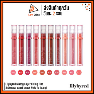 (แท้/ฉลากไทย) Lilybyred Glassy Layer Fixing Tint 	ลิลลี่บายเรด กลาสซี เลเยอร์ ฟิกซิ่ง ทิ้น (3.8 g.)