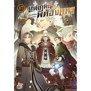 หนังสือ เกิดชาตินี้พี่ต้องเทพ เล่ม 17 (นิยาย) #ไลท์โนเวล-LN, Rifujin na Magonote, DEXPRESS Publishing (พร้อมส่ง)