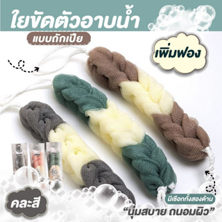 ✅พร้อมส่ง✅ ใยขัดตัว ที่ขัดตัว ฟองน้ำอาบน้ำ ที่ขัดหลัง แปรงและใยขัดตัว แบบถักเปีย (คละสี)