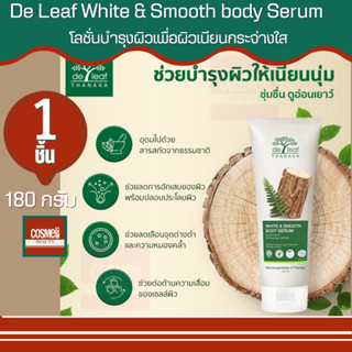 De leaf thanaka white &amp; smooth body serum 180ml. เดอ ลีฟ ทานาคา ไวท์ แอนด์ สมูธ บอดี้ เซรั่ม 180มล.โลชั่นครีมบำรุงผิวกาย