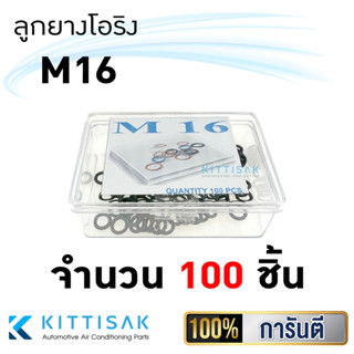 ลูกยางโอริง M16 จำนวน 100 ชิ้น ขนาด 8 x 2.0 mm. ยางกลม โอริง เกรด NBR