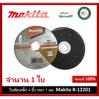 MAKITA B-12201 แผ่นตัด ใบตัดเหล็กบาง ใบตัดเหล็ก แผ่นตัดเหล็ก ขนาด 4 นิ้ว x หนา 1 มิล B12201 EN12413