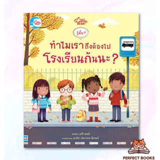 พร้อมส่ง หนังสือ รู้มั๊ย? ทำไมเราถึงต้องไปโรงเรียนกันนะ? # หนังสือเด็ก , หนังสือภาพ นิทาน