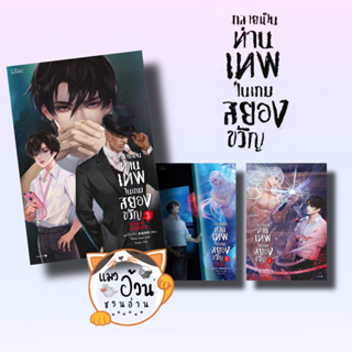 หนังสือกลายเป็นท่านเทพในเกมสยองขวัญ เล่ม 1-3 ผู้เขียน: หูอวี๋ล่าเจียว  สำนักพิมพ์: Lilac #แมวอ้วนชวนอ่าน [พร้อมส่ง]