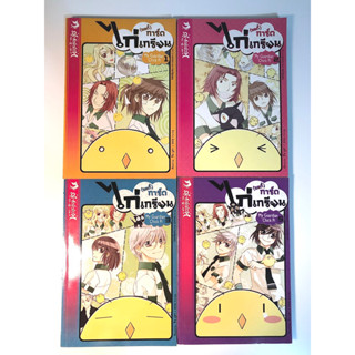 (บอดี้)การ์ดไก่เกรียน เล่ม 1 2 3 5 หนังสือ มือ 2